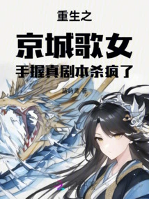 The Reborn Singer in the Capital Went Crazy with a Real Script in Hand