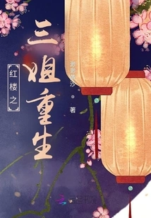 The Third Sister of Red Mansion is Reborn