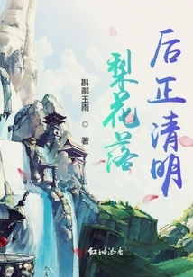 The Pear Blossoms Are Falling Behind and the Qingming Festival is Coming