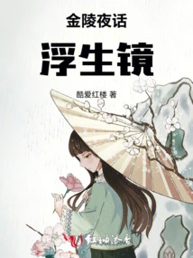 Jinling Night Talk: Mirror of Floating Life