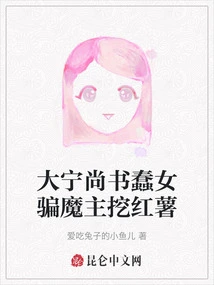 The Stupid Girl of Daning Shangshu Deceived the Devil into Digging Sweet Potatoes