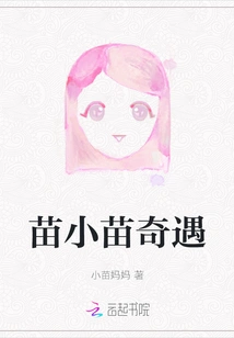 The Adventure of Miao Xiaomiao