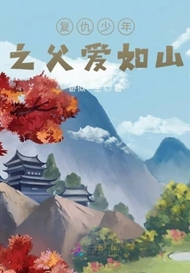 The Father of a Revengeful Boy Loves Like a Mountain