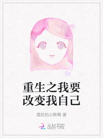 I Am Reborn and Want to Change Myself