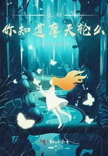 Hello, Do You Know the Ferris Wheel?