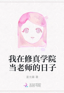 The Days When I Was a Teacher at Xiuzhen Academy