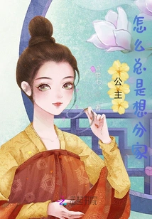 Why Does the Princess Always Want to Separate the Family?