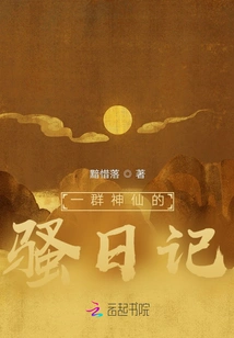 The Diary of a Group of Gods