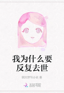 Why Do I Have to Die Repeatedly?