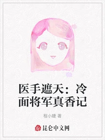 The Doctor's Hand Covers the Sky: the Cold-faced General's True Fragrance