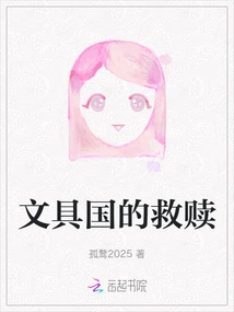 The Redemption of Stationery Country