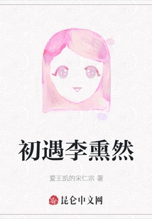 Meeting Li Xunran for the First Time