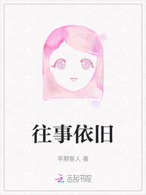 The Past Remains the Same