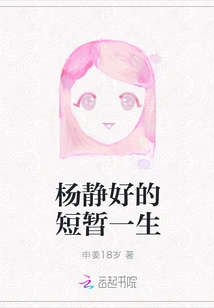 Yang Jinghao's Short Life