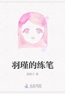 Yu Jin's Pen Practice