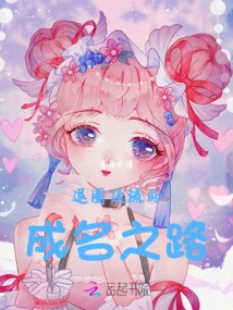 The Road to Fame after Quitting the Entertainment Industry