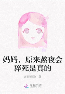 Mom, it Turns Out That Staying up Late Can Lead to Sudden Death