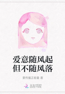 Love Rises with the Wind but Never Falls with the Wind