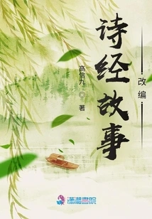 Adaptation of the Book of Songs Story