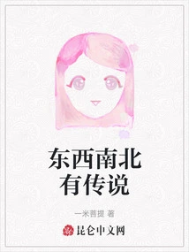 There Are Legends from East to West, North and South