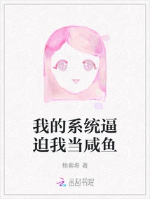 My System Forces Me to Be a Salty Fish