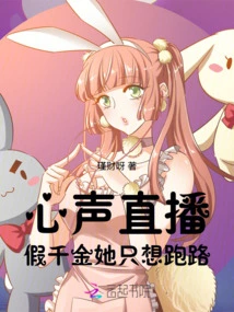 Heartfelt Live Broadcast: the Fake Daughter Just Wants to Run Away