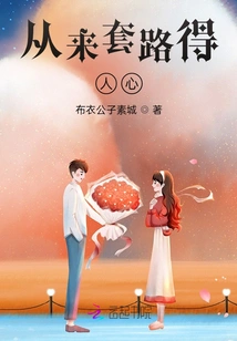 There is Always a Trick to Win People's Hearts