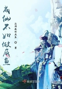 It is Better to Be a Salted Fish Than to Become an Immortal