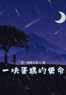 The Mission of a Piece of Cake