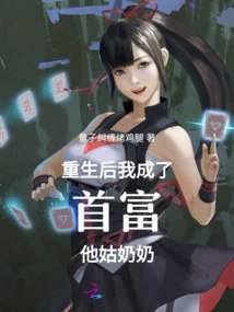 After Rebirth, I Became the Richest Man and His Aunt