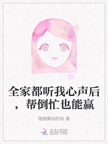 After the Whole Family Listens to My Voice, I Can Win Even If I Do More Harm Than Good