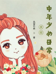 Daily Life of a Good-for-nothing Middle-aged Girl