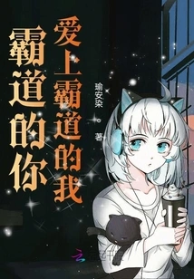 The Domineering You Falls in Love with the Domineering Me