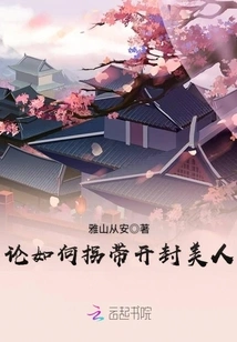 On How to Abduct Kaifeng Beauties