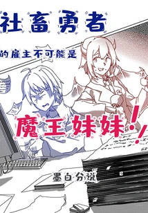 The Employer of the Social Hero Cannot Be the Demon King's Sister