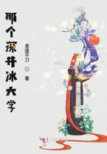 That Fukai Ice University