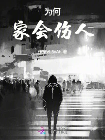 Why Does Home Hurt People?