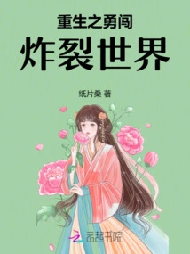 Rebirth: Bravely Enter the Exploding World