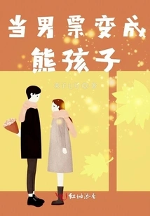 When a Man Turns into a Naughty Boy