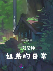 The Daily Life of a Pair of Resentful Siblings