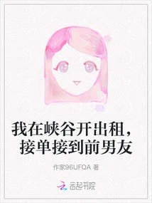 I Drive a Taxi in the Canyon and Take Orders from My Ex-boyfriend