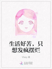 Life is so Hard, I Just Want to Go Crazy and Show Off