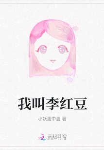 My Name is Li Hongdou