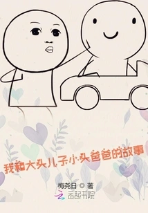 My Story with My Big-headed Son and Little-headed Father