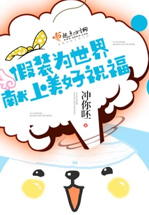 Pretending to Offer Good Wishes to the World