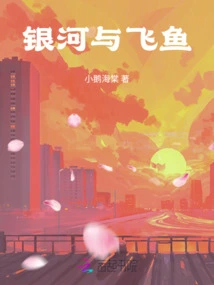 Milky Way and Flying Fish