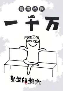 Please Give Me Another Ten Million