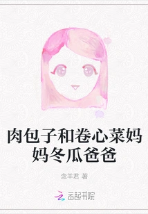 Meat Buns and Cabbage Mom and Winter Melon Dad