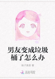 What Should I Do If My Boyfriend Turns into a Trash Can?