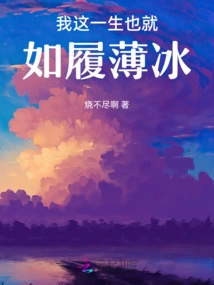 My Whole Life is Like Walking on Thin Ice